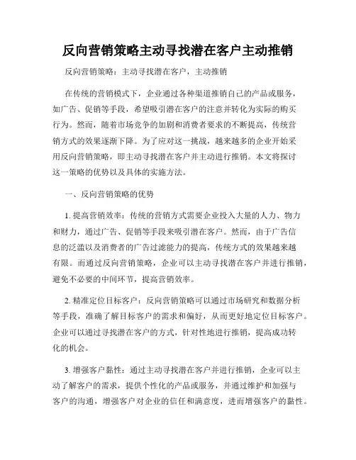 反向营销策略主动寻找潜在客户主动推销