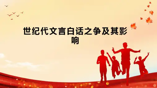 世纪代文言白话之争及其影响