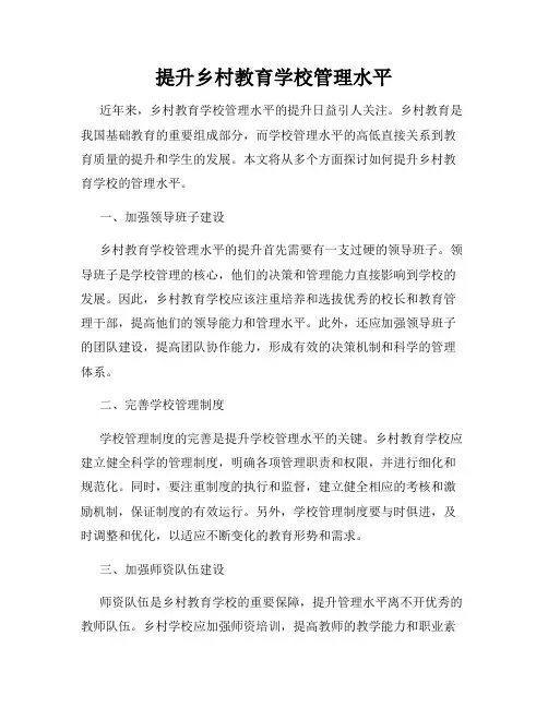 提升乡村教育学校管理水平