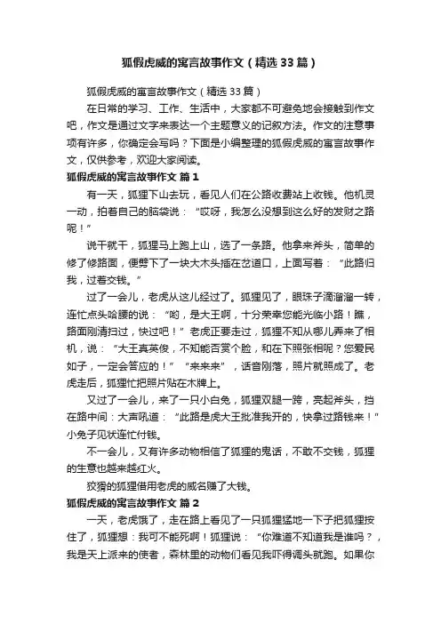 狐假虎威的寓言故事作文（精选33篇）