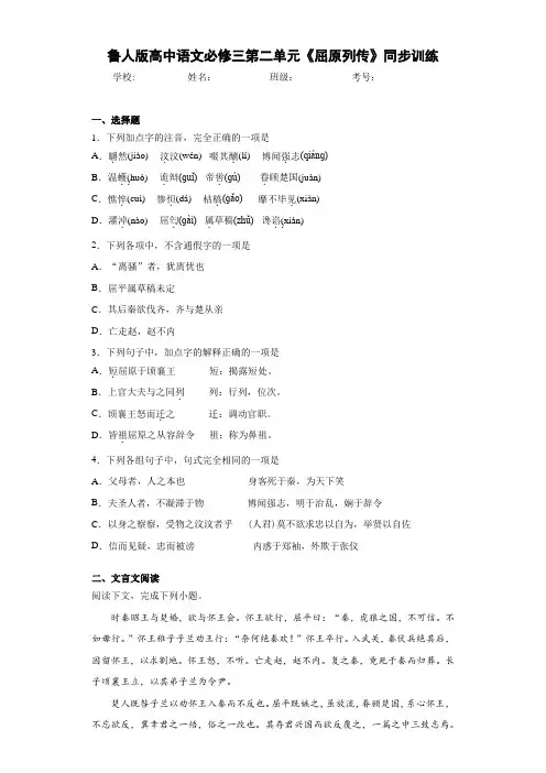 高中鲁人版高中语文必修三第二单元《屈原列传》同步训练(含答案解析)