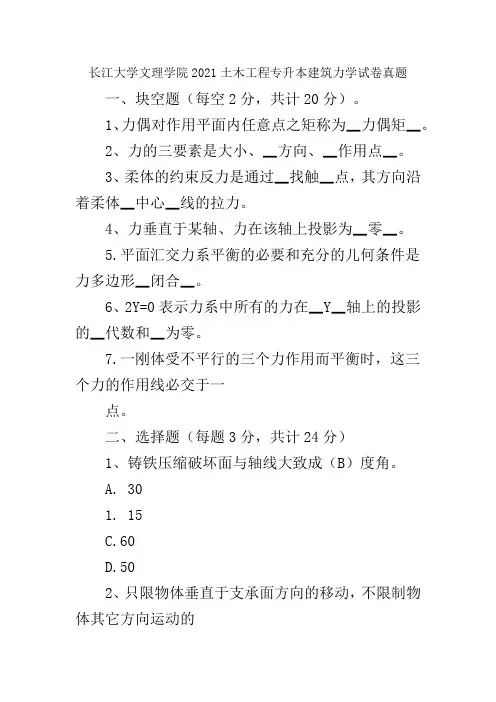 长江大学文理学院2021土木工程专升本建筑力学试卷真题