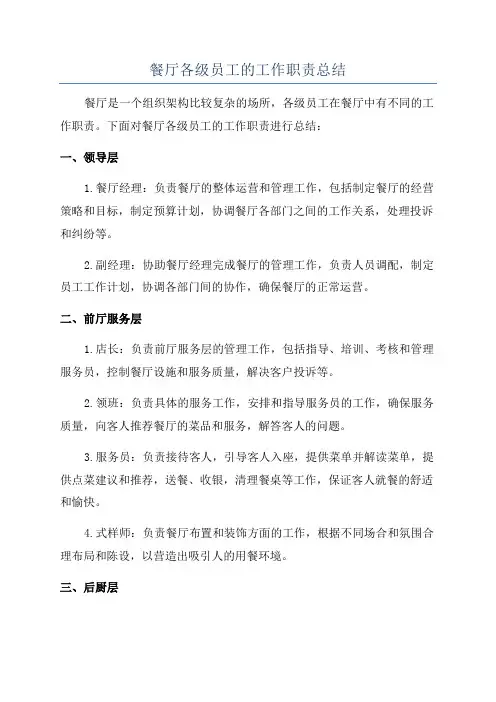 餐厅各级员工的工作职责总结