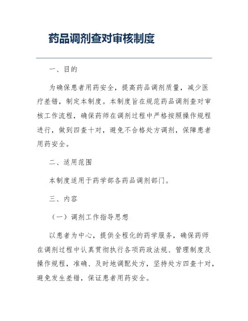 药品调剂查对审核制度