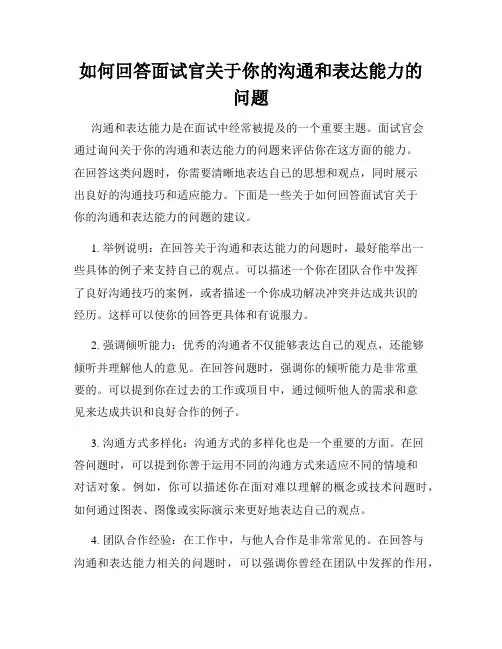 如何回答面试官关于你的沟通和表达能力的问题