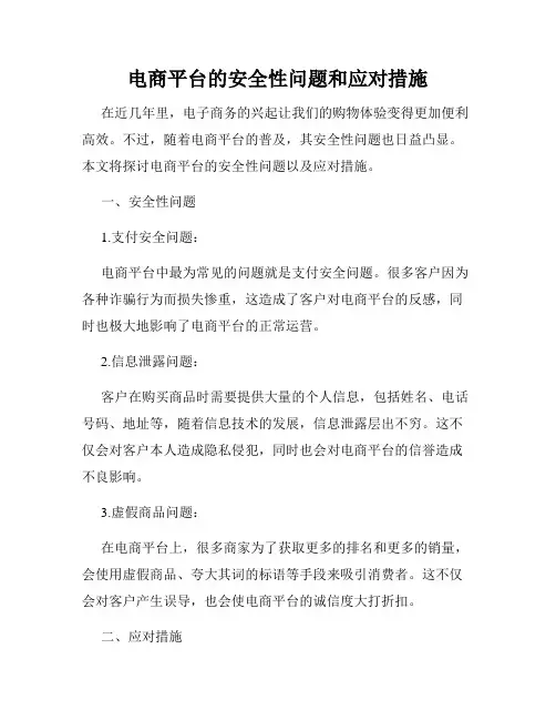 电商平台的安全性问题和应对措施