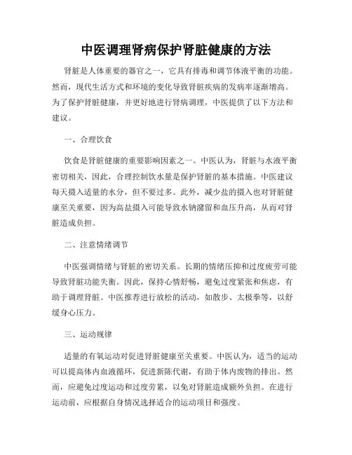 中医调理肾病保护肾脏健康的方法