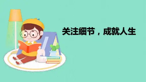 关注细节成就人生课件2023学年高中主题班会