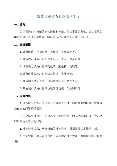 市政设施巡查管理工作制度