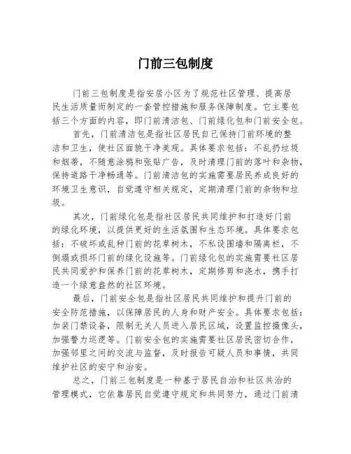 门前三包制度