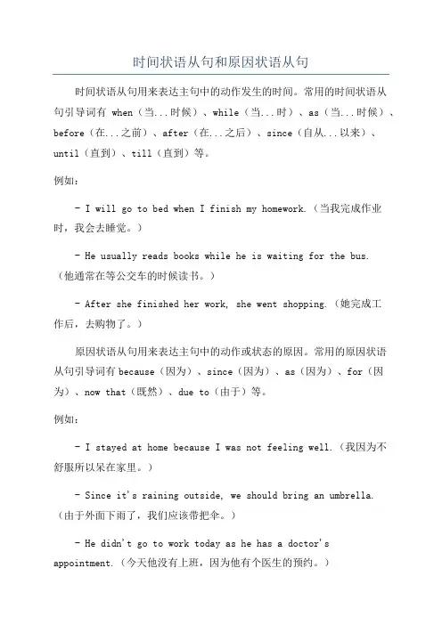 时间状语从句和原因状语从句