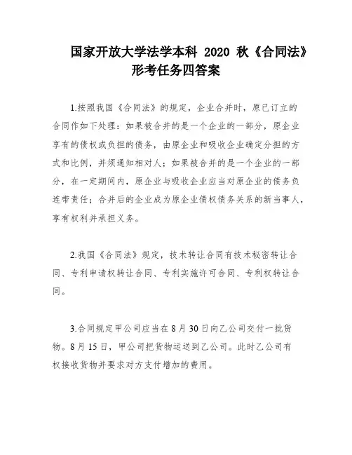 国家开放大学法学本科2020秋《合同法》形考任务四答案