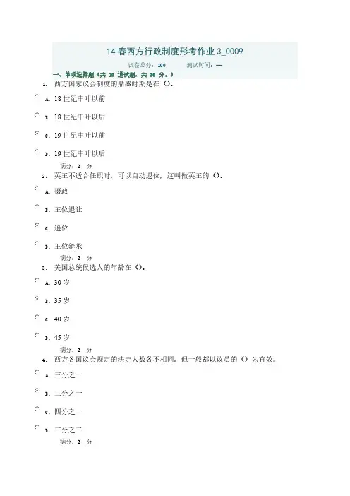 【VIP专享】14春西方行政制度形考作业3  0009