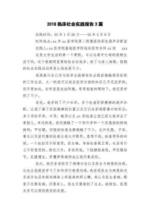 2018临床社会实践报告3篇
