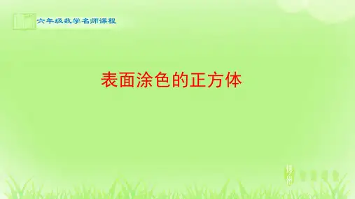 数学_表面涂色的正方体_课件
