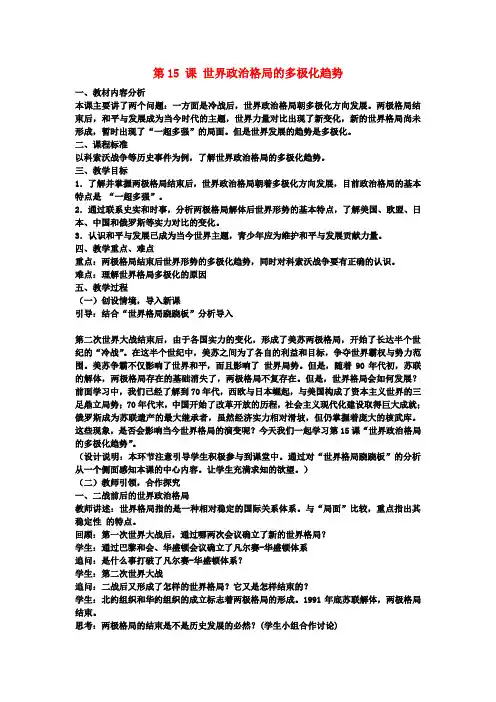 九年级历史下册第15课世界政治格局的多极化趋势教案新人教版