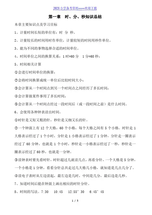 人教版三年级数学上册第一单元《时、分、秒》知识总结及同步试题