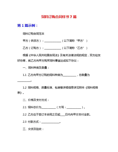 饲料订购合同样书7篇
