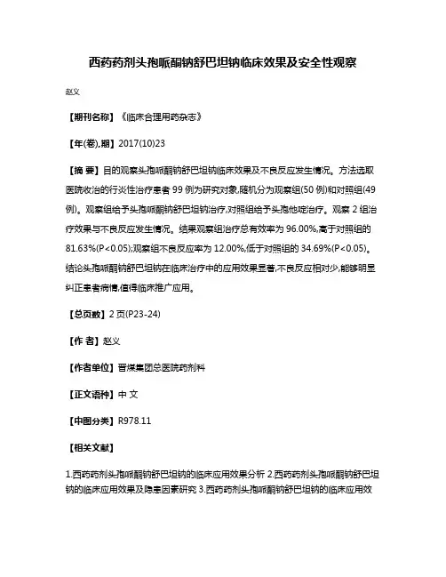 西药药剂头孢哌酮钠舒巴坦钠临床效果及安全性观察