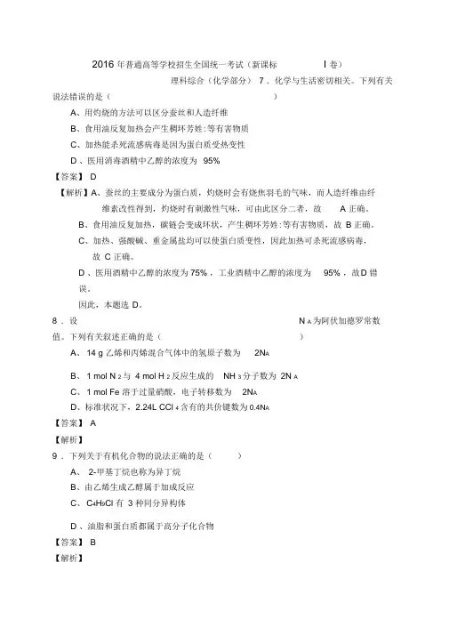 (完整word版)2016高考全国卷1理综化学含答案及解析,推荐文档