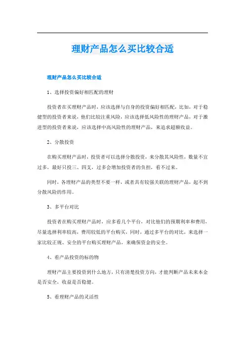 理财产品怎么买比较合适