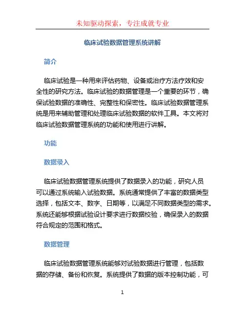 临床试验数据管理系统讲解 (2)