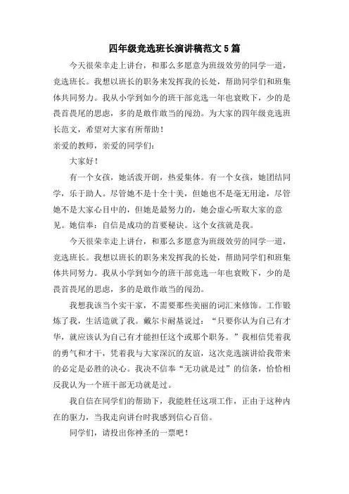四年级竞选班长演讲稿范文5篇