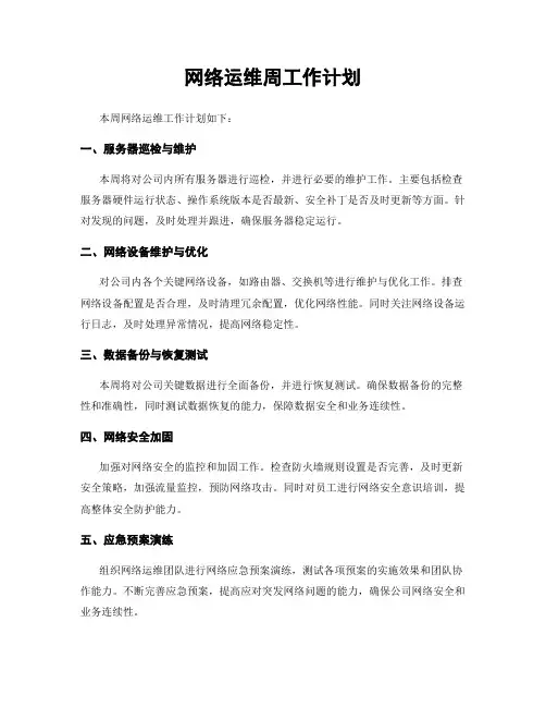 网络运维周工作计划