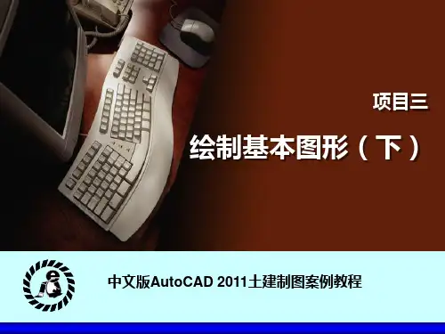 《中文版AutoCAD 2011土建制图案例教程》教学课件 003