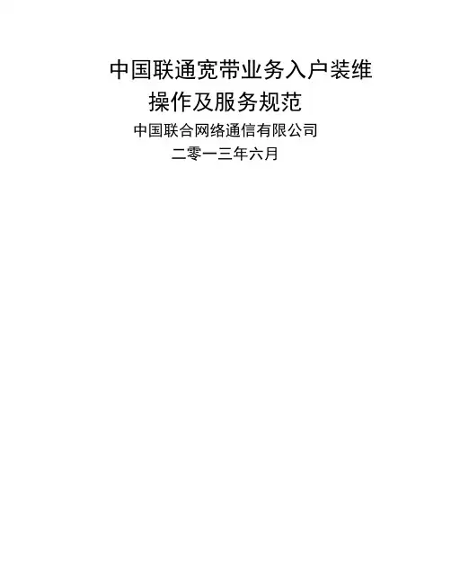 中国联通宽带业务入户装维操作和服务规范