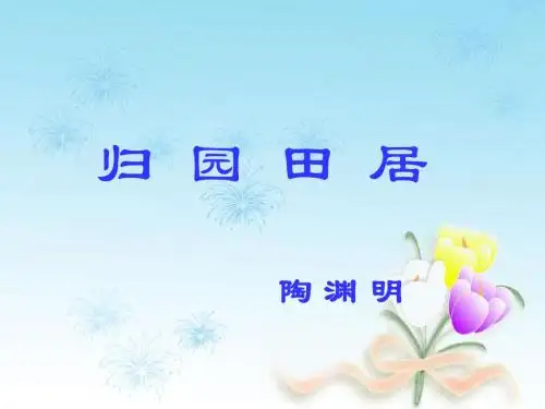 北师大版语文八年级下册ppt课件归园田居