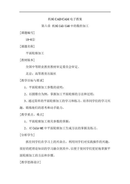 中职机械专业教材机械CAD-CAM教案：6.2平面轮廓加工