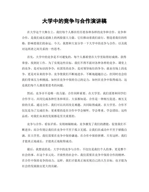 大学中的竞争与合作演讲稿