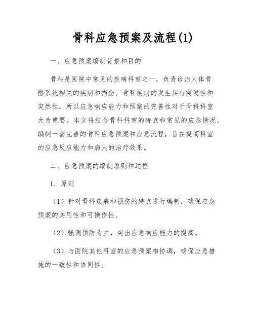 骨科应急预案及流程(1)
