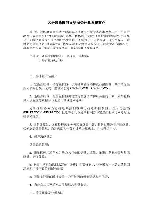 关于通断时间面积发热计量系统简介