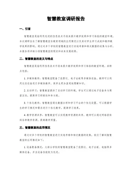 智慧教室调研报告