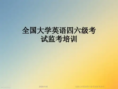 全国大学英语四六级考试监考培训