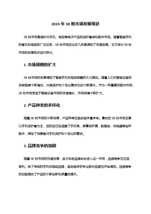 2024年SB粉市场发展现状