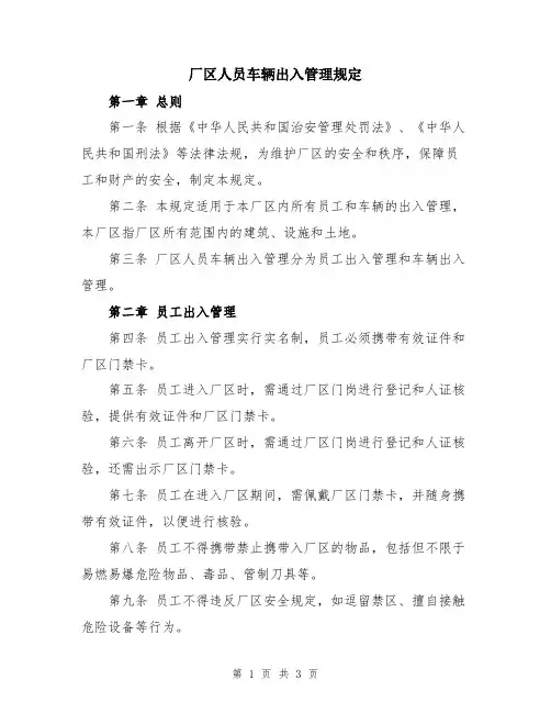 厂区人员车辆出入管理规定