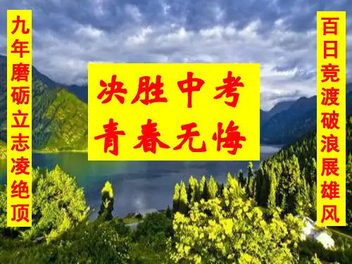 青春无悔决胜中考主题班会课件
