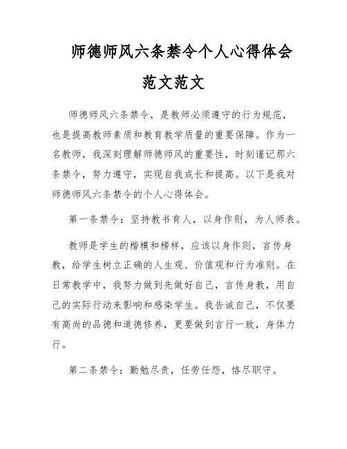 师德师风六条禁令个人心得体会范文范文