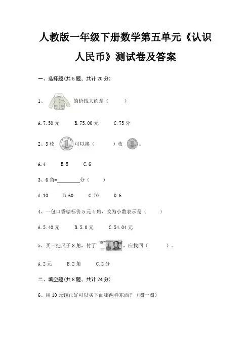 人教版一年级下册数学第五单元《认识人民币》测试卷及答案