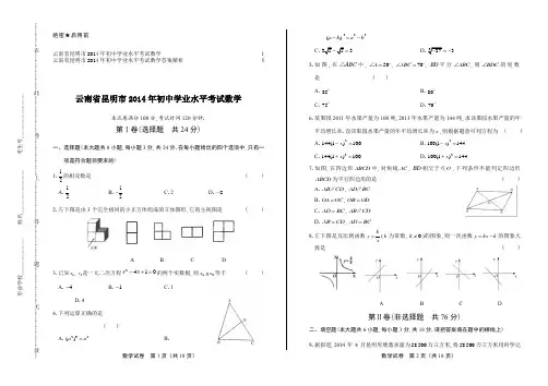 2014年云南省昆明市中考数学试卷及答案