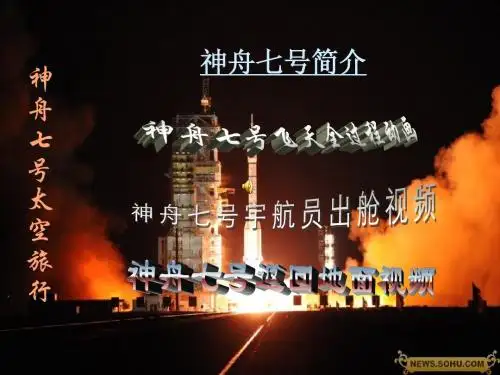 神州七号简介)
