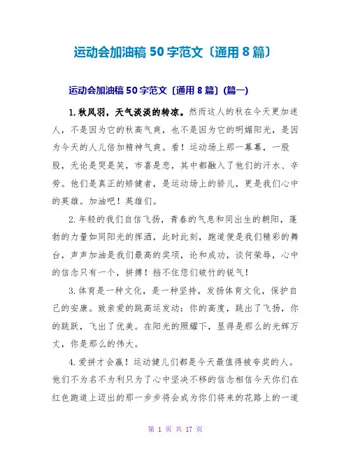 运动会加油稿50字范文(通用8篇)