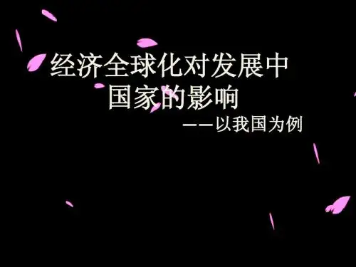 经济全球化对发展中国家的影响