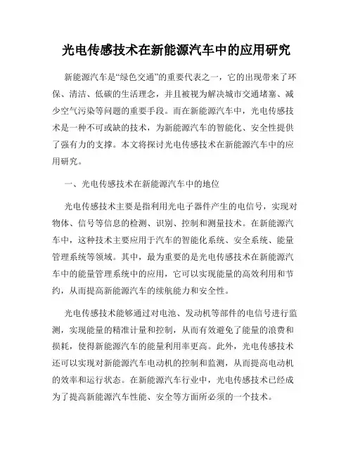 光电传感技术在新能源汽车中的应用研究