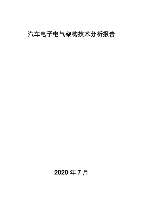 汽车电子电气架构技术分析报告
