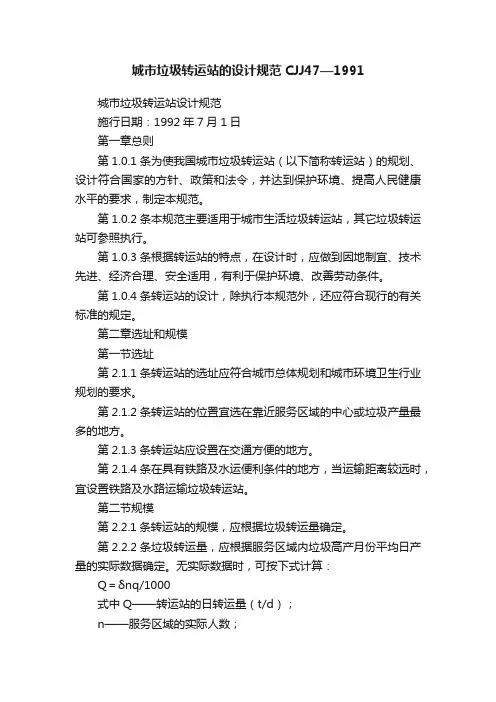 城市垃圾转运站的设计规范CJJ47—1991