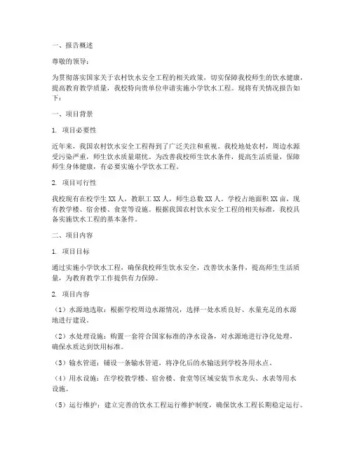 小学饮水工程申请报告